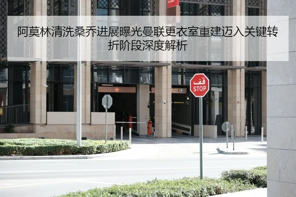 阿莫林清洗桑乔进展曝光曼联更衣室重建迈入关键转折阶段深度解析
