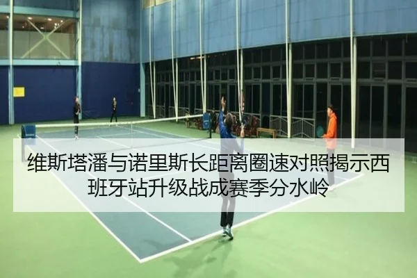 维斯塔潘与诺里斯长距离圈速对照揭示西班牙站升级战成赛季分水岭 - HTH