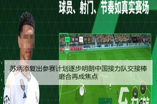 苏炳添复出参赛计划逐步明朗中国接力队交接棒磨合再成焦点 - HTH