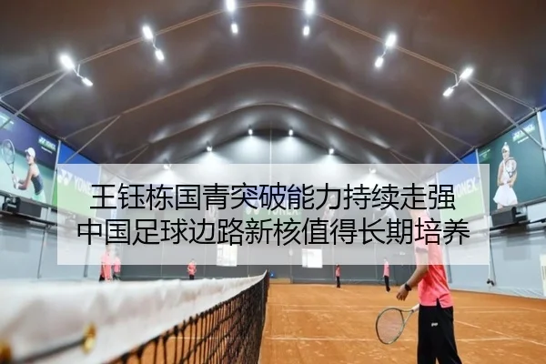 王钰栋国青突破能力持续走强 中国足球边路新核值得长期培养（HTH）